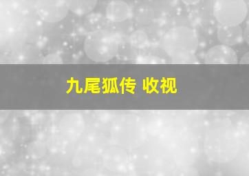 九尾狐传 收视